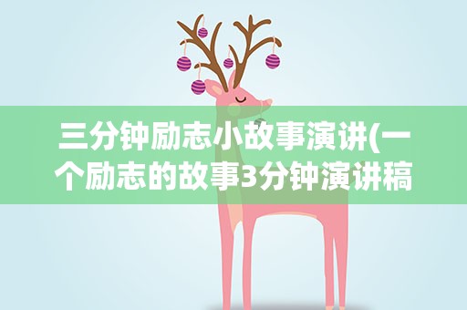 三分钟励志小故事演讲(一个励志的故事3分钟演讲稿)