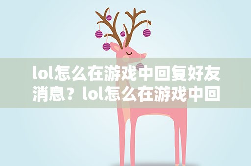 lol怎么在游戏中回复好友消息？lol怎么在游戏中回复好友信息
