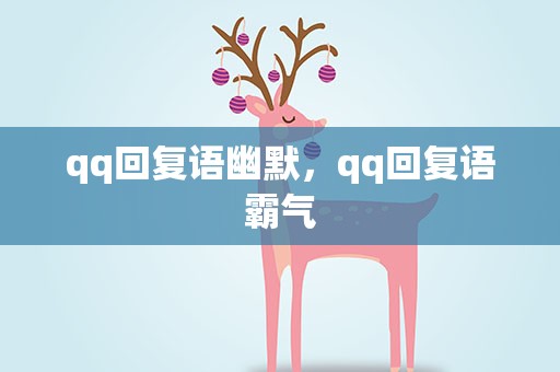 qq回复语幽默，qq回复语霸气