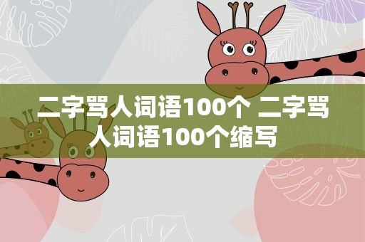 二字骂人词语100个 二字骂人词语100个缩写