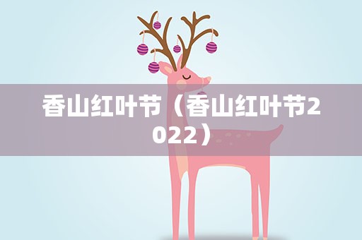 香山红叶节（香山红叶节2022）