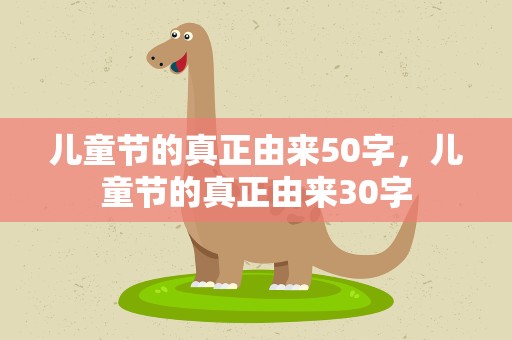 儿童节的真正由来50字，儿童节的真正由来30字