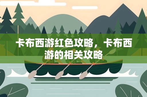 卡布西游红色攻略，卡布西游的相关攻略