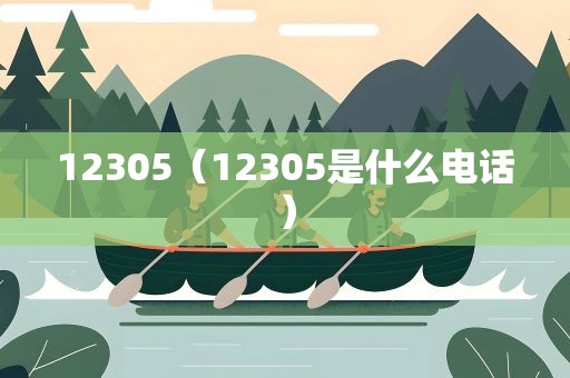 12305（12305是什么电话）