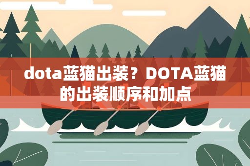 dota蓝猫出装？DOTA蓝猫的出装顺序和加点
