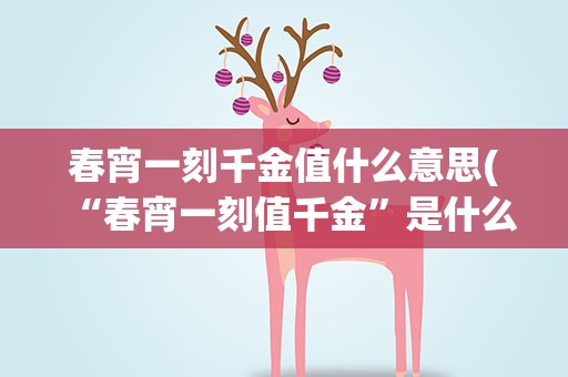 春宵一刻千金值什么意思(“春宵一刻值千金”是什么意思)