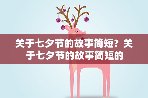 关于七夕节的故事简短？关于七夕节的故事简短的