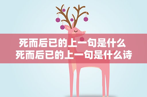 死而后已的上一句是什么 死而后已的上一句是什么诗