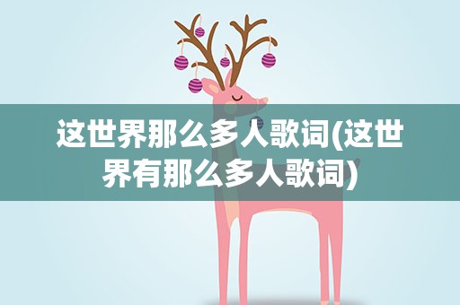 这世界那么多人歌词(这世界有那么多人歌词)