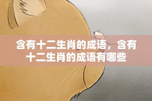 含有十二生肖的成语，含有十二生肖的成语有哪些