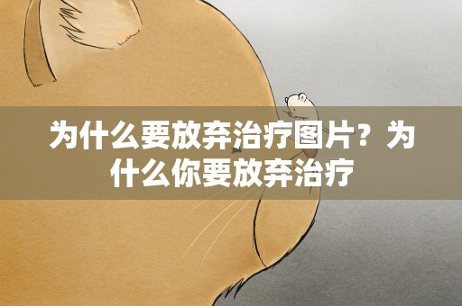 为什么要放弃治疗图片？为什么你要放弃治疗