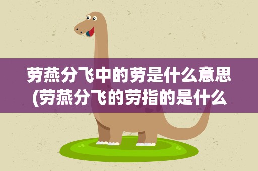 劳燕分飞中的劳是什么意思(劳燕分飞的劳指的是什么意思)