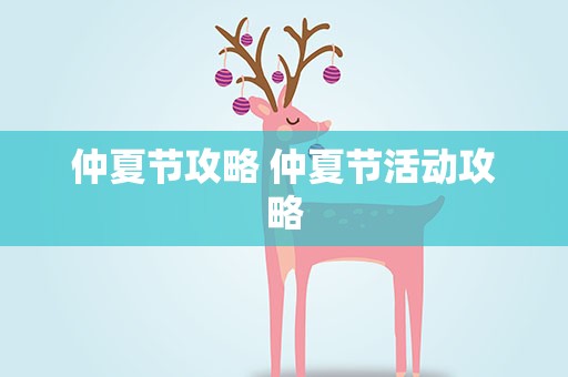 仲夏节攻略 仲夏节活动攻略