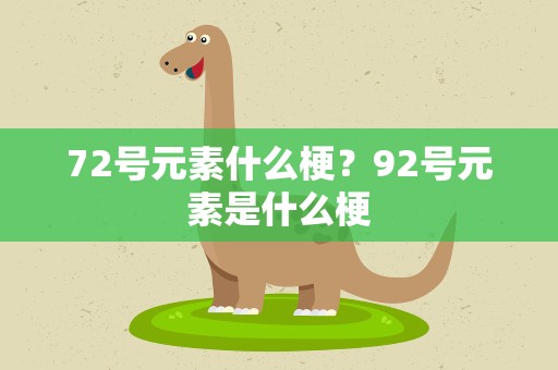 72号元素什么梗？92号元素是什么梗