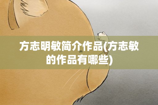 方志明敏简介作品(方志敏的作品有哪些)
