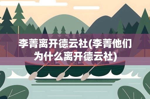 李菁离开德云社(李菁他们为什么离开德云社)