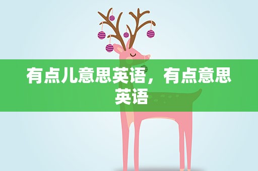 有点儿意思英语，有点意思 英语