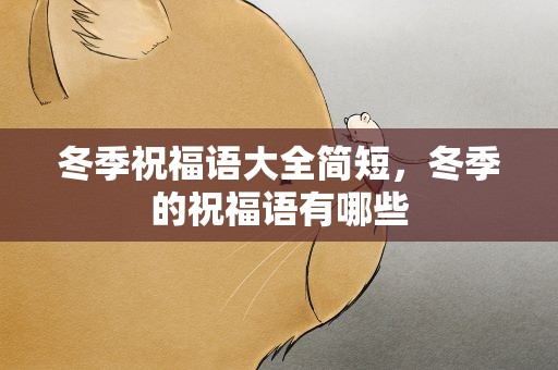 冬季祝福语大全简短，冬季的祝福语有哪些
