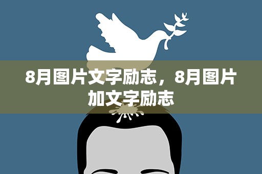 8月图片文字励志，8月图片加文字励志