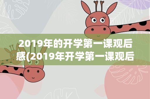 2019年的开学第一课观后感(2019年开学第一课观后感二篇)