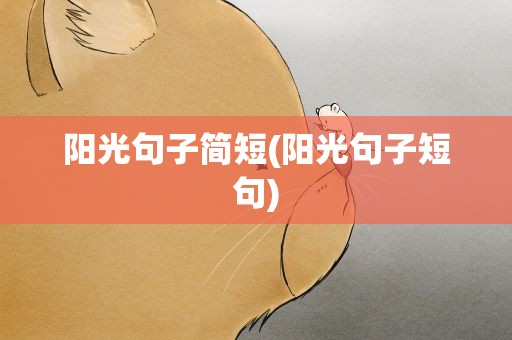 阳光句子简短(阳光句子短句)