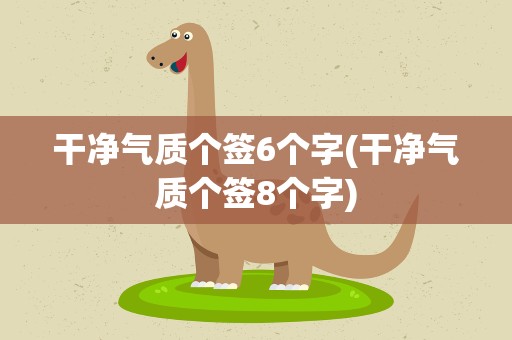 干净气质个签6个字(干净气质个签8个字)