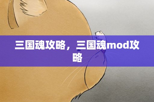 三国魂攻略，三国魂mod攻略
