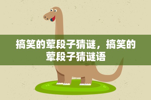 搞笑的荤段子猜谜，搞笑的荤段子猜谜语