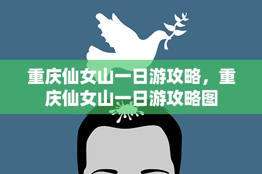 重庆仙女山一日游攻略，重庆仙女山一日游攻略图