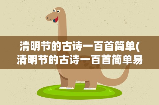 清明节的古诗一百首简单(清明节的古诗一百首简单易懂)