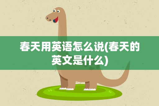 春天用英语怎么说(春天的英文是什么)
