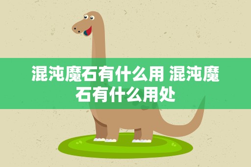 混沌魔石有什么用 混沌魔石有什么用处