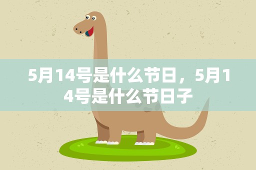5月14号是什么节日，5月14号是什么节日子