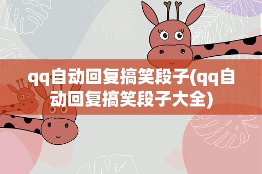 qq自动回复搞笑段子(qq自动回复搞笑段子大全)