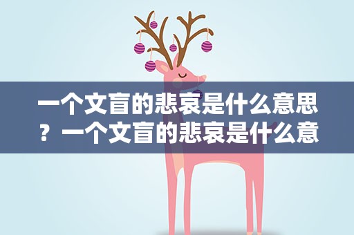 一个文盲的悲哀是什么意思？一个文盲的悲哀是什么意思呢