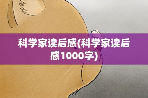 科学家读后感(科学家读后感1000字)