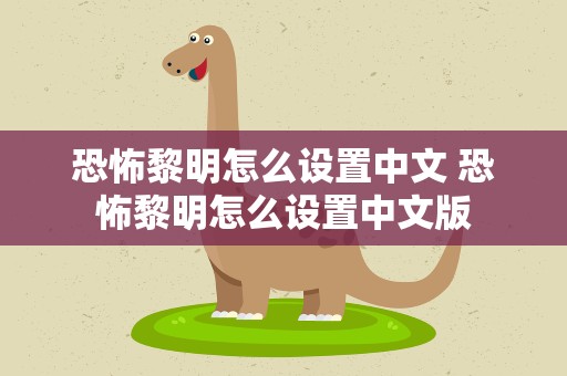 恐怖黎明怎么设置中文 恐怖黎明怎么设置中文版