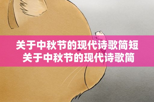 关于中秋节的现代诗歌简短 关于中秋节的现代诗歌简短短