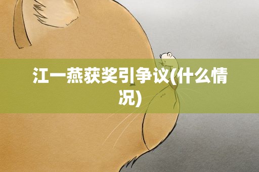 江一燕获奖引争议(什么情况)