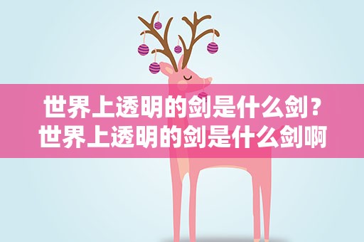 世界上透明的剑是什么剑？世界上透明的剑是什么剑啊