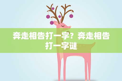 奔走相告打一字？奔走相告打一字谜