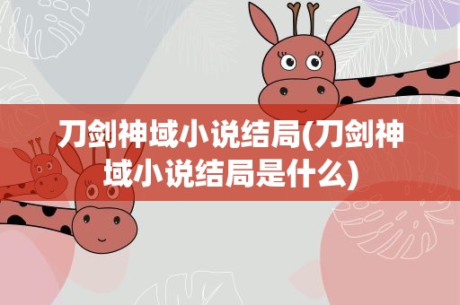 刀剑神域小说结局(刀剑神域小说结局是什么)