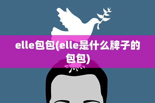 elle包包(elle是什么牌子的包包)