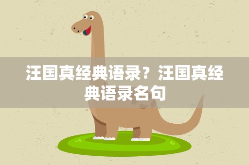 汪国真经典语录？汪国真经典语录名句