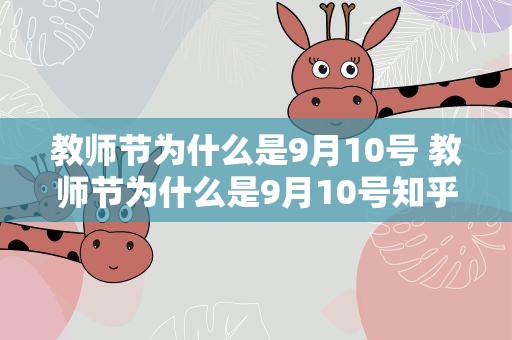 教师节为什么是9月10号 教师节为什么是9月10号知乎