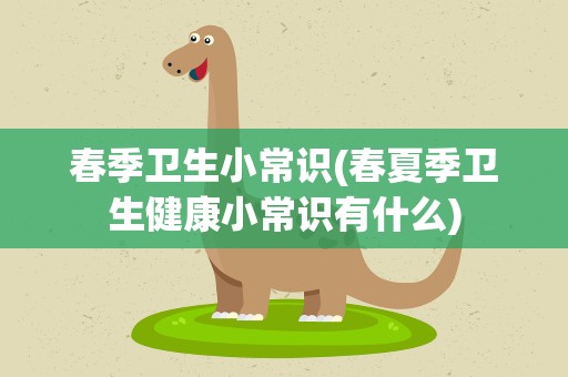春季卫生小常识(春夏季卫生健康小常识有什么)