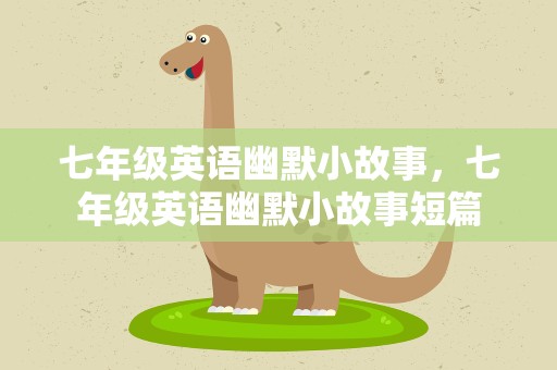 七年级英语幽默小故事，七年级英语幽默小故事短篇