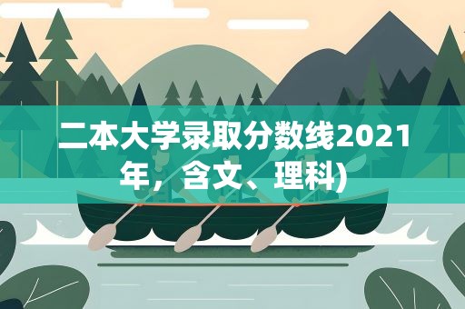 二本大学录取分数线2021年，含文、理科)