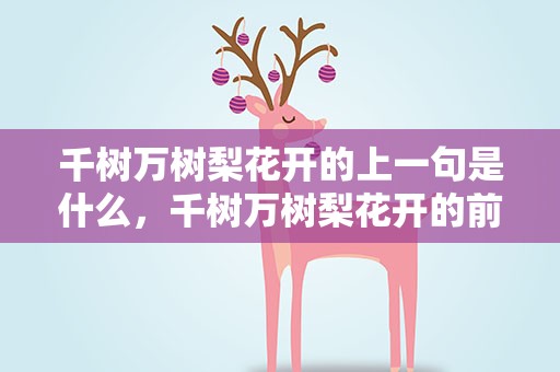 千树万树梨花开的上一句是什么，千树万树梨花开的前一句是什么