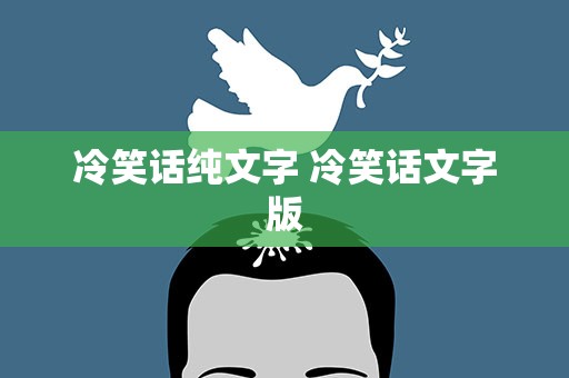 冷笑话纯文字 冷笑话文字版